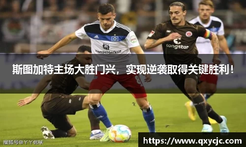 斯图加特主场大胜门兴，实现逆袭取得关键胜利！