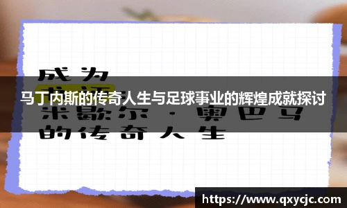 马丁内斯的传奇人生与足球事业的辉煌成就探讨