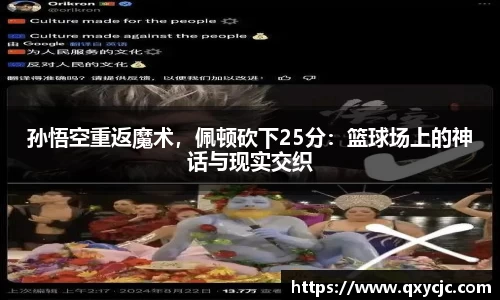 孙悟空重返魔术，佩顿砍下25分：篮球场上的神话与现实交织