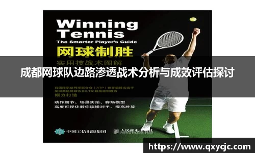 成都网球队边路渗透战术分析与成效评估探讨