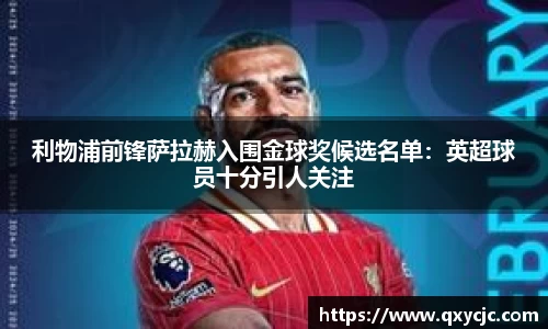 利物浦前锋萨拉赫入围金球奖候选名单：英超球员十分引人关注