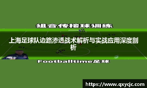 上海足球队边路渗透战术解析与实战应用深度剖析