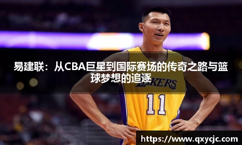 易建联：从CBA巨星到国际赛场的传奇之路与篮球梦想的追逐