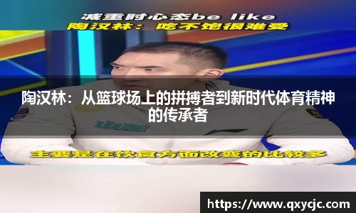 陶汉林：从篮球场上的拼搏者到新时代体育精神的传承者