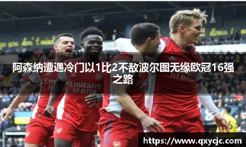 阿森纳遭遇冷门以1比2不敌波尔图无缘欧冠16强之路