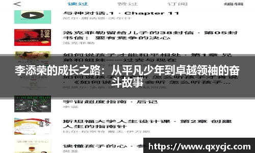 李添荣的成长之路：从平凡少年到卓越领袖的奋斗故事