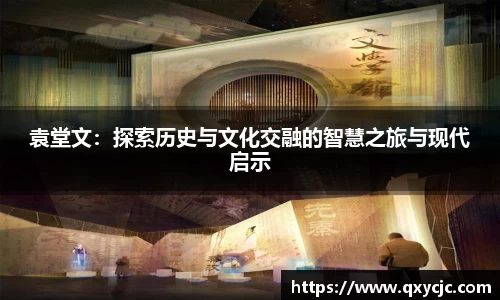 袁堂文：探索历史与文化交融的智慧之旅与现代启示