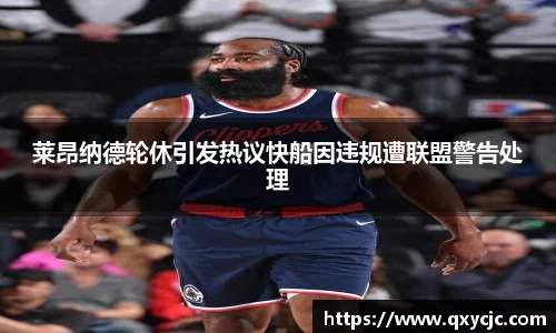 莱昂纳德轮休引发热议快船因违规遭联盟警告处理