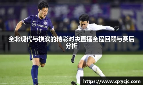 全北现代与横滨的精彩对决直播全程回顾与赛后分析