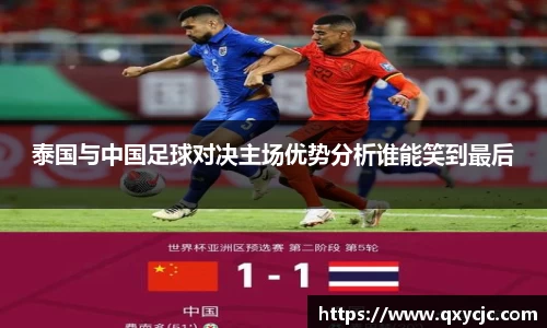 泰国与中国足球对决主场优势分析谁能笑到最后