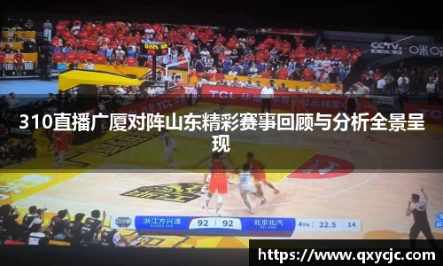 310直播广厦对阵山东精彩赛事回顾与分析全景呈现