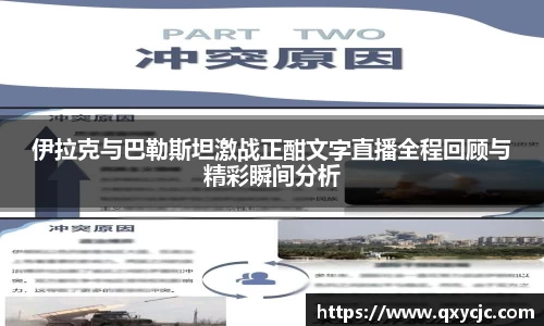 伊拉克与巴勒斯坦激战正酣文字直播全程回顾与精彩瞬间分析