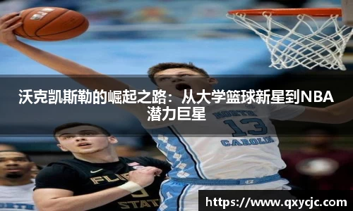沃克凯斯勒的崛起之路：从大学篮球新星到NBA潜力巨星