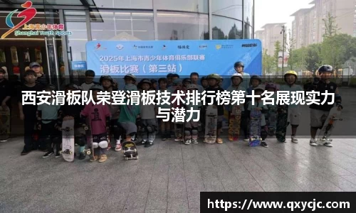 西安滑板队荣登滑板技术排行榜第十名展现实力与潜力