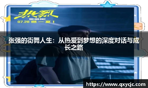 张强的街舞人生：从热爱到梦想的深度对话与成长之路