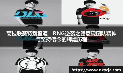 高校联赛特别报道：RNG逆袭之路展现团队精神与坚持信念的辉煌历程