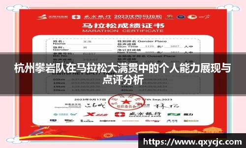 杭州攀岩队在马拉松大满贯中的个人能力展现与点评分析