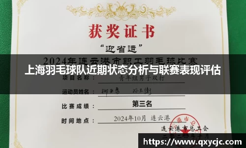 上海羽毛球队近期状态分析与联赛表现评估