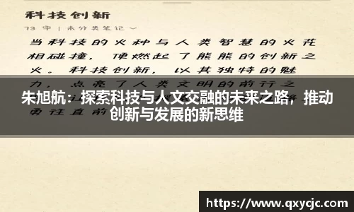 朱旭航：探索科技与人文交融的未来之路，推动创新与发展的新思维