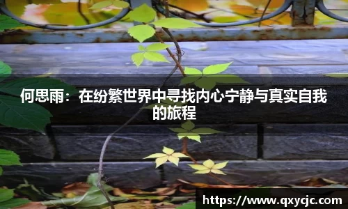 何思雨：在纷繁世界中寻找内心宁静与真实自我的旅程