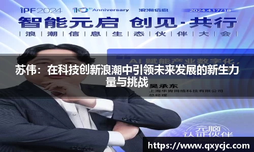 苏伟：在科技创新浪潮中引领未来发展的新生力量与挑战