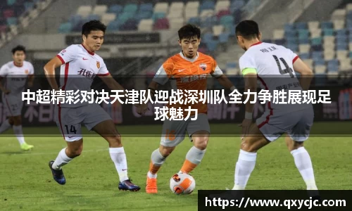 中超精彩对决天津队迎战深圳队全力争胜展现足球魅力