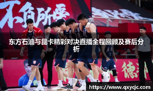 东方石油与昆卡精彩对决直播全程回顾及赛后分析